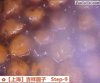 ［上海］吉祥圆子做法第九步骤