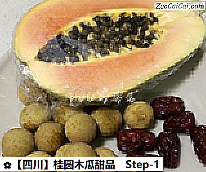 桂圆木瓜甜品做法第一步骤