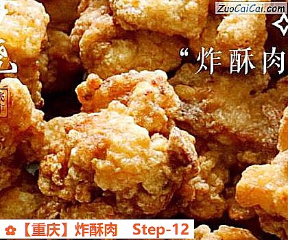 炸酥肉做法第十二步骤