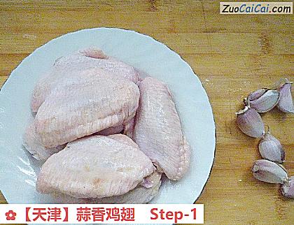 蒜香鸡翅做法第一步骤