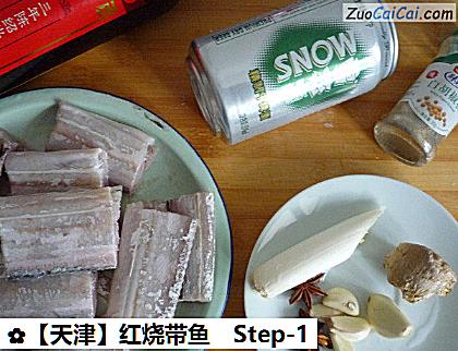 红烧带鱼做法第一步骤