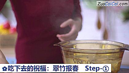 吃下去的祝福:翠竹报春做法第一步骤