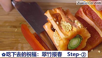 吃下去的祝福:翠竹报春做法第二步骤