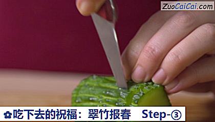 吃下去的祝福:翠竹报春做法第三步骤