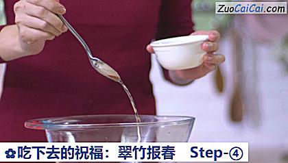 吃下去的祝福:翠竹报春做法第四步骤