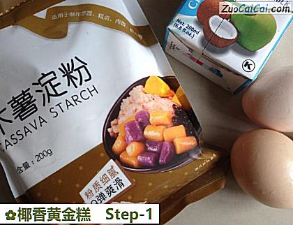 椰香黄金糕做法第一步骤