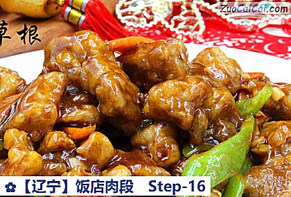 ［辽宁］饭店肉段做法第十六步骤