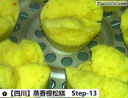 ［四川］蒸香橙松糕做法第十三步骤