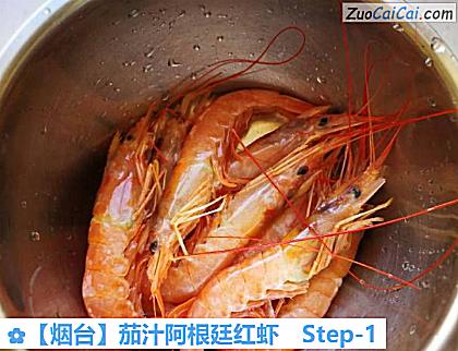 茄汁阿根廷红虾做法第一步骤