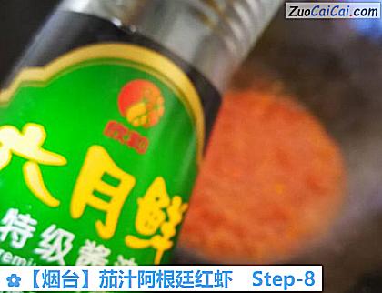 茄汁阿根廷红虾做法第八步骤