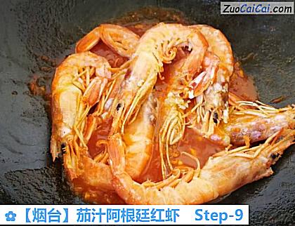 茄汁阿根廷红虾做法第九步骤