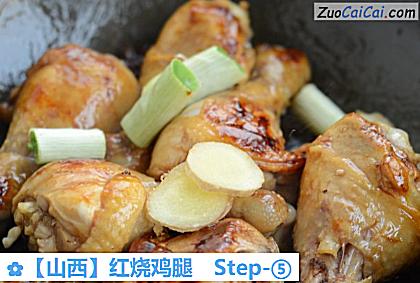 红烧鸡腿做法第五步骤
