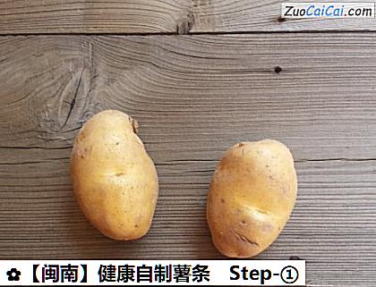 ［闽南］健康自制薯条做法第一步骤