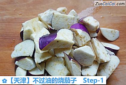 不过油的烧茄子做法第一步骤