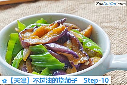 不过油的烧茄子做法第十步骤
