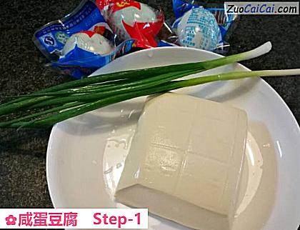 咸蛋豆腐做法第一步骤