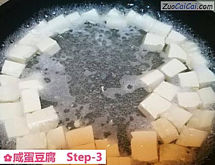 咸蛋豆腐做法第三步骤