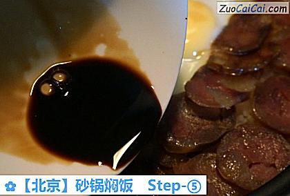 ［北京］砂锅焖饭做法第五步骤