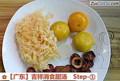 ［广东］吉祥消食甜汤做法第一步骤