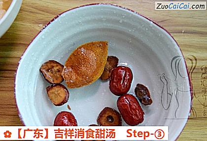 ［广东］吉祥消食甜汤做法第三步骤