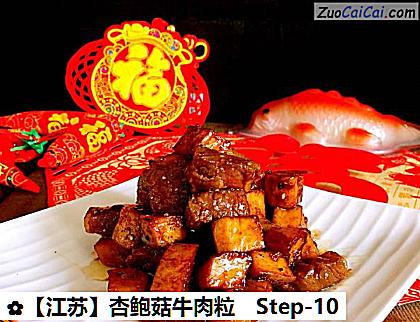 杏鲍菇牛肉粒做法第十步骤