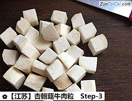 杏鲍菇牛肉粒做法第三步骤