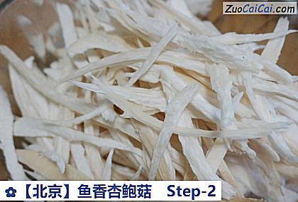 鱼香杏鲍菇做法第二步骤