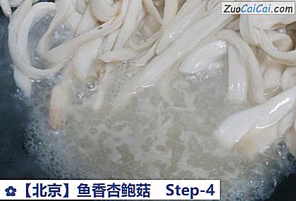 鱼香杏鲍菇做法第四步骤