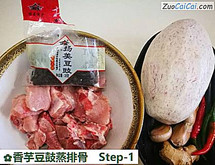 香芋豆鼓蒸排骨做法第一步骤