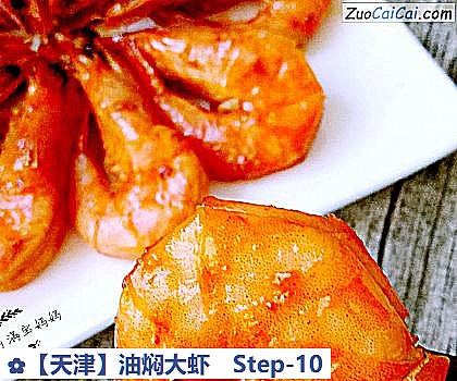 油焖大虾做法第十步骤