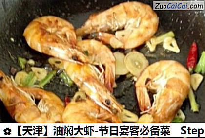 油焖大虾-节日宴客必备菜做法第五步骤