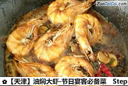 油焖大虾-节日宴客必备菜做法第六步骤