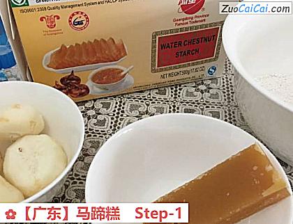 马蹄糕做法第一步骤
