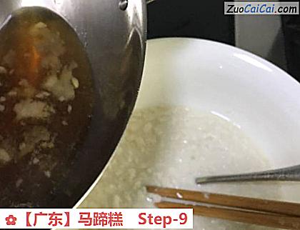 马蹄糕做法第九步骤