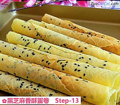黑芝麻香酥蛋卷做法第十三步骤