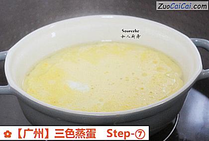 三色蒸蛋做法第七步骤