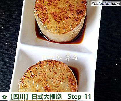 ［四川］日式大根烧做法第十一步骤