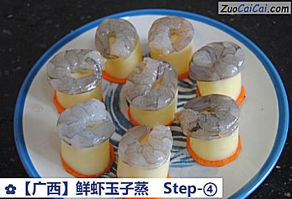 鲜虾玉子蒸做法第四步骤