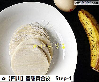 ［四川］香甜黄金饺做法第一步骤