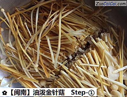油泼金针菇做法第一步骤