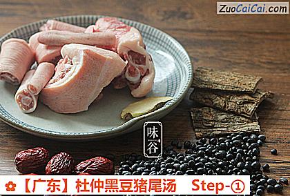 杜仲黑豆猪尾汤做法第一步骤