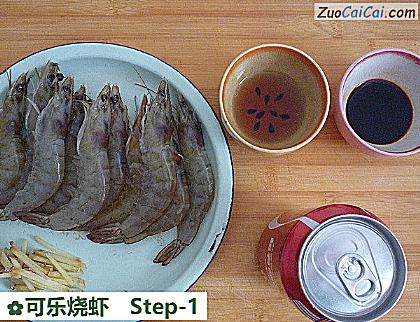 可乐烧虾做法第一步骤