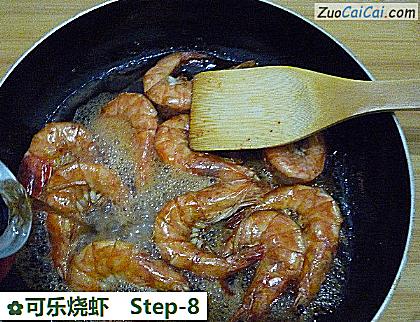 可乐烧虾做法第八步骤