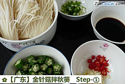 金针菇拌秋葵做法第一步骤