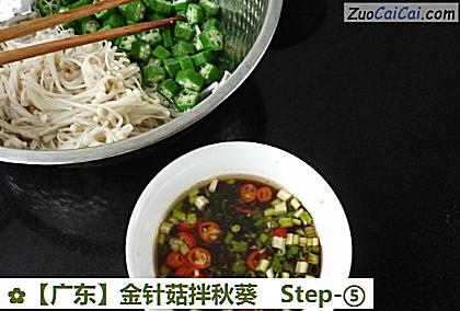 金针菇拌秋葵做法第五步骤