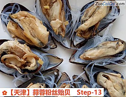 蒜蓉粉丝贻贝做法第十三步骤