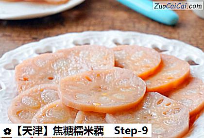 焦糖糯米藕做法第九步骤