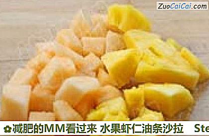 减肥的MM看过来水果虾仁油条沙拉做法第一步骤