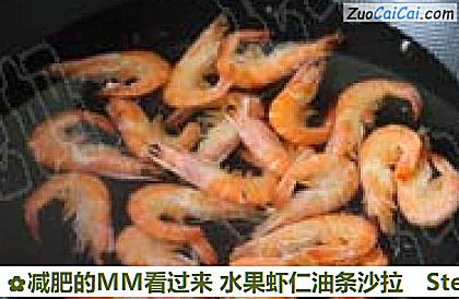 减肥的MM看过来水果虾仁油条沙拉做法第二步骤