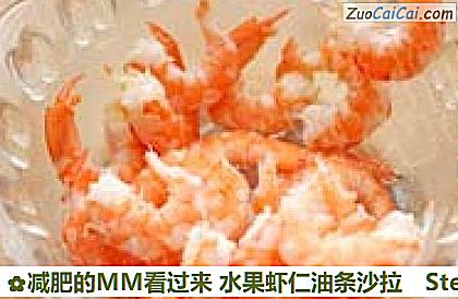 减肥的MM看过来水果虾仁油条沙拉做法第三步骤